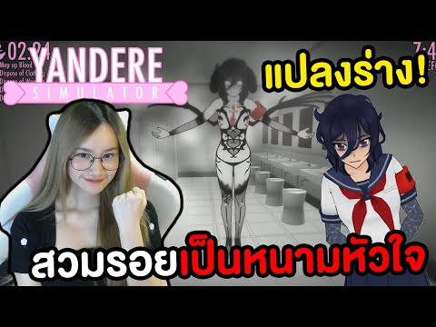 ยันจังสวมรอยเป็นหนามหัวใจ สาวโอกะร่างซาตาน !