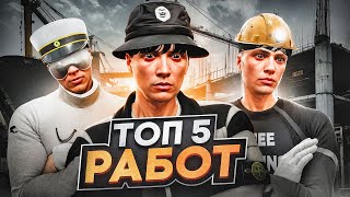 ТОП 5 ЛУЧШИХ РАБОТ В GTA 5 RP