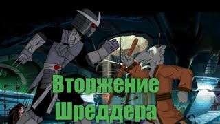 Черепашки-ниндзя 1сезон 7серия &quot;Вторжение Шреддера&quot; &#39;рисуем мультфильмы 2&#39;