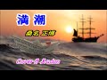 【満潮】桑名正博 Cover月美udon