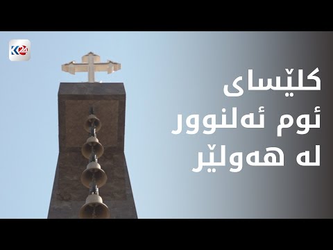 ئەمڕۆ بە ئامادەبوونی سەرۆکی حکوومەت کڵێسای ئوم ئەلنوور لە عەنکاوە دەکرێتەوە