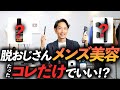 【超簡単】40代からの脱おじさん「メンズ美容アイテム」ベスト5！おしゃれの前にまず清潔感。プロが私物を徹底解説します【完全保存版】