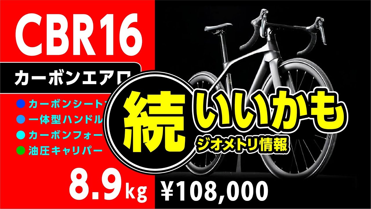 Continued: This is great! [Special Offer] CBR16 Carbon Aero
