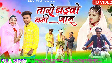Full video तारो बड़वो बनी जाम \\ Taru Badvu \\ singer anil piplaj,actor rakesh devkab & Shivani more