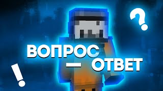 РУБРИКА ВОПРОС-ОТВЕТ! ПОЧЕМУ РУХАЙПИКСЕЛЬ И Т.Д *теперь про меня всё знают*🤯