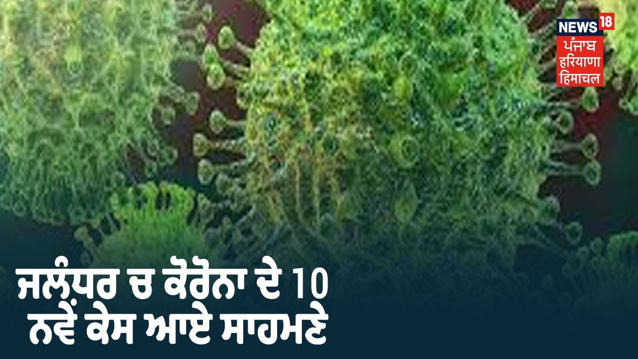 Jalandhar ਚ Corona ਦੇ 10 ਨਵੇਂ ਕੇਸ ,ਵੱਖ -ਵੱਖ ਇਲਾਕਿਆਂ ਤੋਂ ਸਾਹਮਣੇ ਆਏ 10 ਮਾਮਲੇ