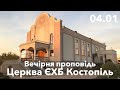 Вечірня проповідь - церква ЄХБ м. Костопіль, ECBCK /// 04.01.2021