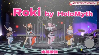 💀🔱🐔🐙🔎 | 🎵 ロキ / Roki 中英歌詞 | Hololive Myth x Calli x Gura x Kiara x Ina x Ame