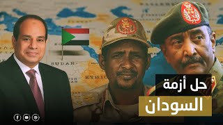 هل يكتب خطاب السيسي نهاية أزمة السودان؟.. شروط حاسمة على جيش البرهان وقوات حميدتي