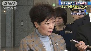 桜田大臣更迭・・・小池都知事「発言はとても残念」(19/04/11)