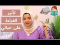 تجربتي مع القراءة بعد 11 سنة تأثير القراءة على حياتي وشخصيتي ومهاراتي 