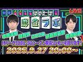 【タキヒサ麻雀ラボ】Mリーグ2025-26シーズン開幕!今夜もアレコレ語る生放送【0927】