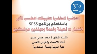 المحاضرة العاشرة تطبيقات الحاسب الألى باستخدام برنامج SPSS اختبار ت لعينة واحدة وحساب حجم الـتأثير