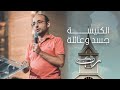 الكنيسة جسد وعائلة د اندرو اشرف اجتماع الشباب الجمعة 12 5 2023 