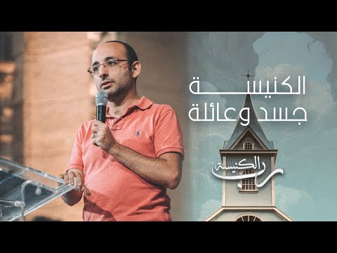 الكنيسة جسد وعائلة د اندرو اشرف اجتماع الشباب الجمعة 12 5 2023
