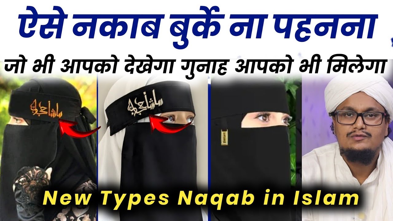 MashaAllah Likhe Naqab Pehanna ? | माशाअल्लाह लिखे नकाब पहनना ? | A M Qasmi