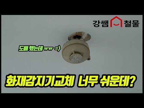 [강쌤철물]화재감지기 교체 누구나할수 있다.