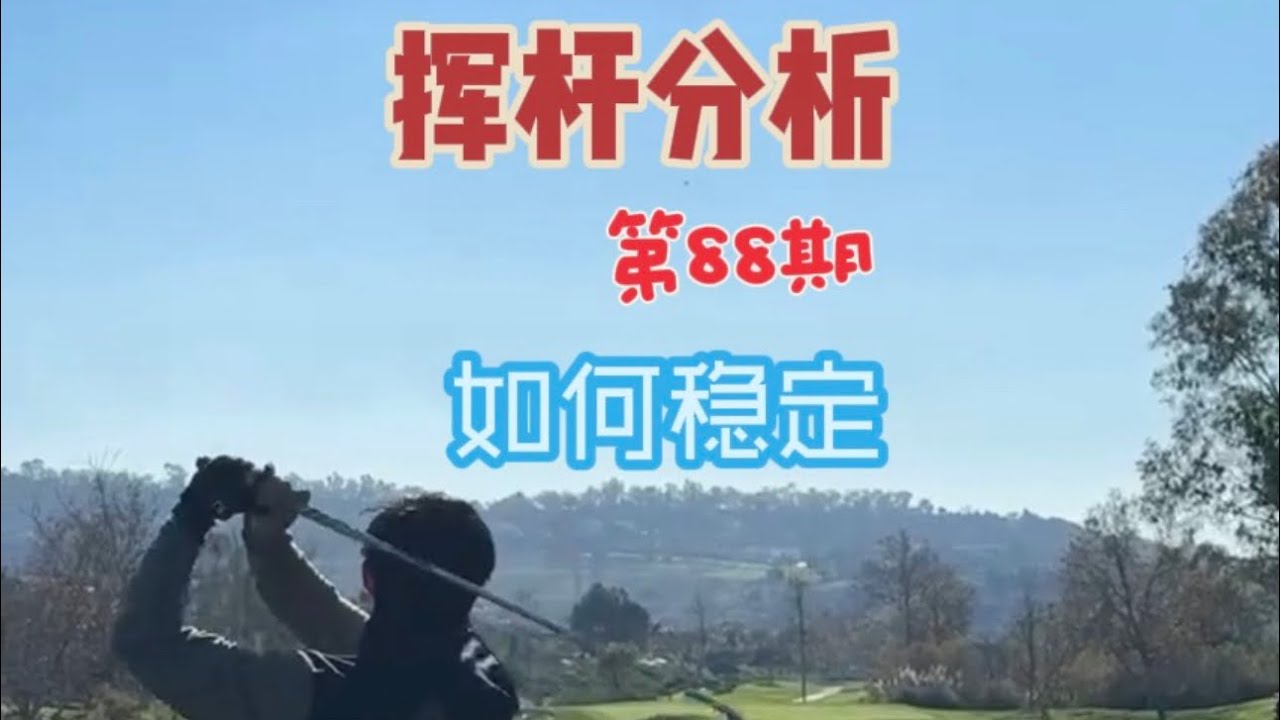 挥杆分析第88期｜一号木为什么总靠状态？问题从准备动作就开始了