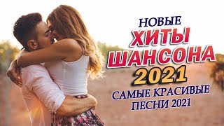 Вот Сборник ТОП Хиты Радио Русский Шансон 2021 🎶 Шансон 2021 Новые песни сентябрь 2021🎼 Лучшие песни