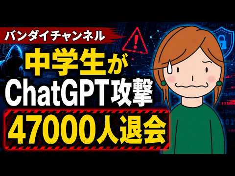 中学生がChatGPTで4万7000人を退会｜事件と対策を解説【バンダイチャンネル・快活CLUB】 - はじめてAIコードラボ