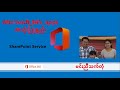 Microsoft 365 ၏ SharePoint Service အသုံးပြုနည်း