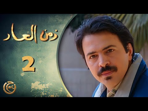 مسلسل زمن العار الحلقة 2 الثانية بطولة تيم حسن