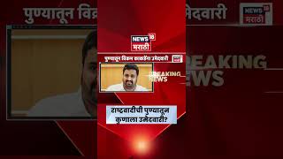 Pune Vidhan Parishad Election News       
