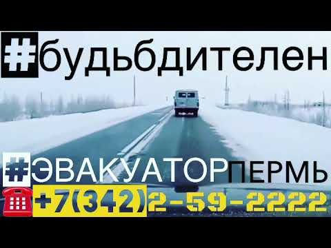 нарушил требование знАКА зАКАзывай сразу эвАКА 2592222 эвакуатор МАНИПУЛЯТОР ПЕРМЬ всегда 24 часа 59