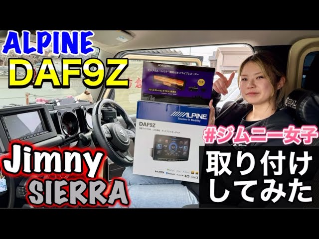 ヒ*ロ様 ALPINE DAF9Z 9型ディスプレイオーディオ＋ジムニー取り付け ジムニーに大画面ディスプレイ】シエラにアルパインDAF9Z
