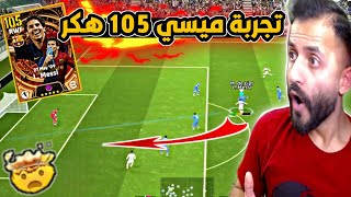 تجربة ليو ميسي نسخة 2009 و2022 مستحيل اداء رهيب??  بيس 2024 موبايل efootball 24