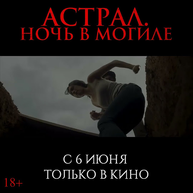 «Астрал. Ночь в могиле» в кино 6 июня - YouTube