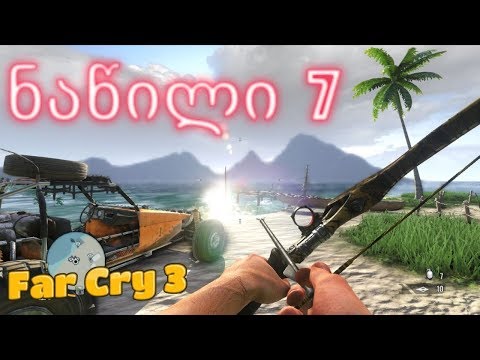 Far Cry 3 ქართულად ნაწილი 7 | დამატებითი დავალებები