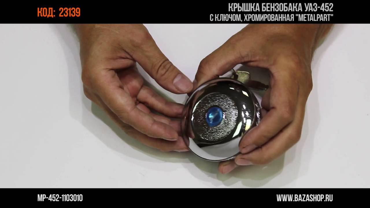Крышка бензобака уаз 452