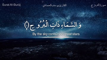 القارئ يوسف محمد الحمادي سورة البروج
