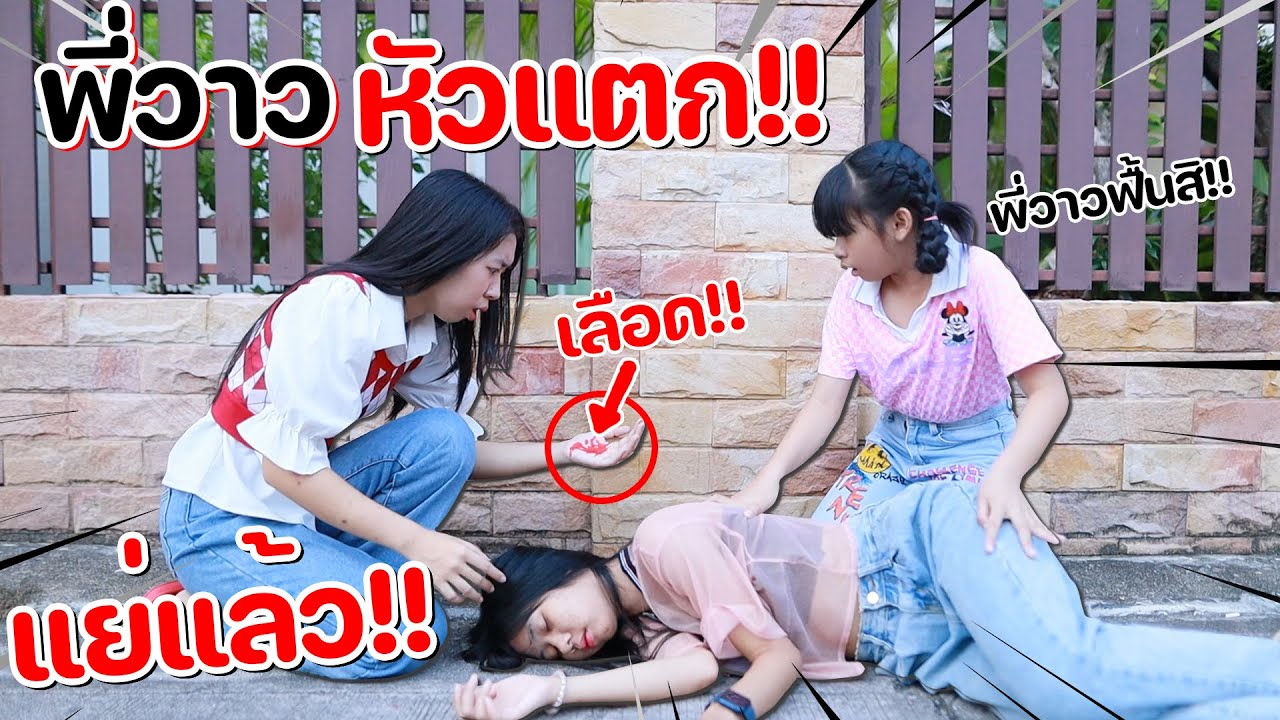 แย่แล้ว!! พี่วาวหัวแตก!!! | น้องวีว่า พี่วาวาว WiwaWawow TV