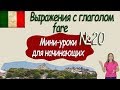 Итальянский для начинающих.  Мини-урок 20.