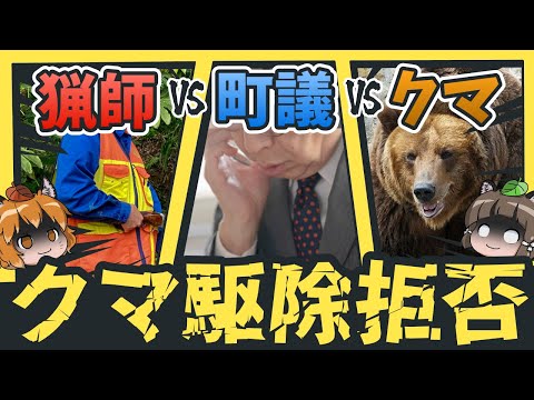 【クマ駆除拒否】町議「猟師やめさせるぞ!」猟師「やめます」←これヤバイです