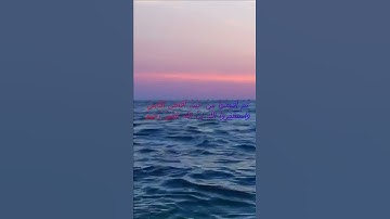 سورة البقرة اية 199 - مع صوت البحر بصوت جميل - ثُمَّ أَفِيضُواْ مِنْ حَيْثُ أَفَاضَ