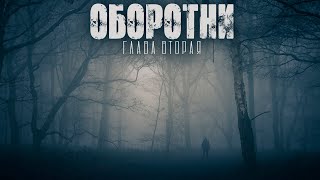 видео: ДЕРЕВНЯ ТИХОЕ. ОБОРОТНИ. ГЛАВА 2. УЖАСЫ. МИСТИКА картинка: ДЕРЕВНЯ ТИХОЕ. ОБОРОТНИ. ГЛАВА 2. УЖАСЫ. МИСТИКА