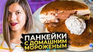 Панкейки с шоколадной начинкой и домашним банановым мороженым