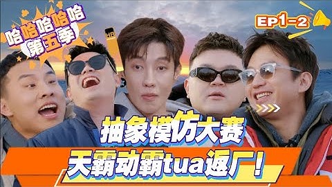 《哈哈哈哈哈 第五季》开播啦！天霸动霸tua这抽象的模仿！#哈哈哈哈哈第五季 #哈哈哈哈哈s5  #综艺show #综艺 #搞笑