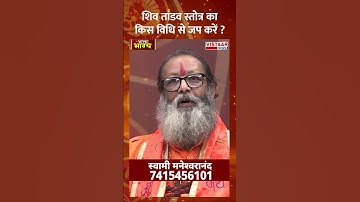 शिव तांडव स्तोत्र का किस विधि से जप करें? #shivbhakti #shivstotram #sawan