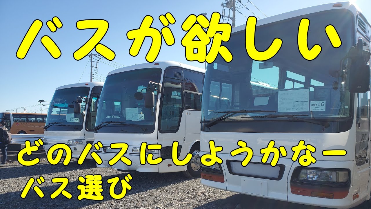 個人バス　バスが欲しいー　１０台まとめて試乗　富士バス神対応
