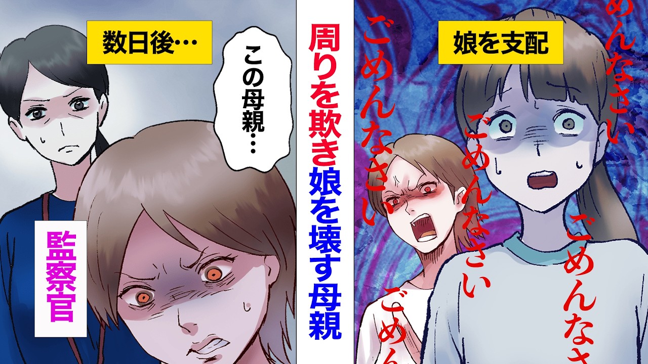 【漫画】娘を壊していく狂気の不倫女。周りを欺いて完璧だったはずの嘘が崩れる…？【純愛不倫】