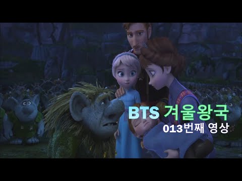 <strong>BTS</strong> 겨울왕국 013. 여기로 오셔서 영어 공부좀 하세요. <strong>Here</strong>, <strong>here</strong>.