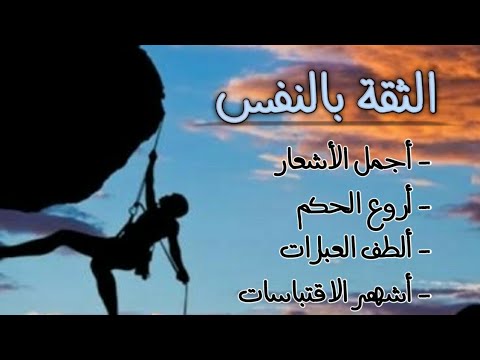 أجمل أبيات الشعر والحكمة عن الثقة بالنفس الثقة بالنفس