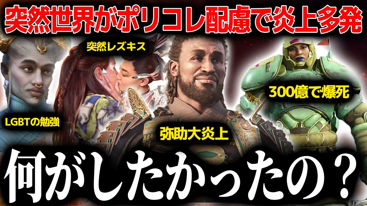 大炎上＆爆死しかしないのにゲームに蔓延していたポリコレ、突然現れて突然消える..誰も得しないのに押し出したのか、なぜ生まれて消えたのか？結局何がしたかったの？解説