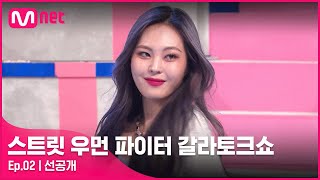 [EN/JP] [스우파 갈라토크쇼/2회 선공개] (여기서 춤추면 천국은 누가 지켜ㅠㅠ) 유얼마 에인젤♥ 여자사람친구 '오늘부터 우리는'#스트릿우먼파이터