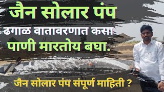 jain irrigation solar pump | जैन सोलार पंप ढगाळ वातावरणात पाणी कसा मारतोय | magel tyala solar pump screenshot 3