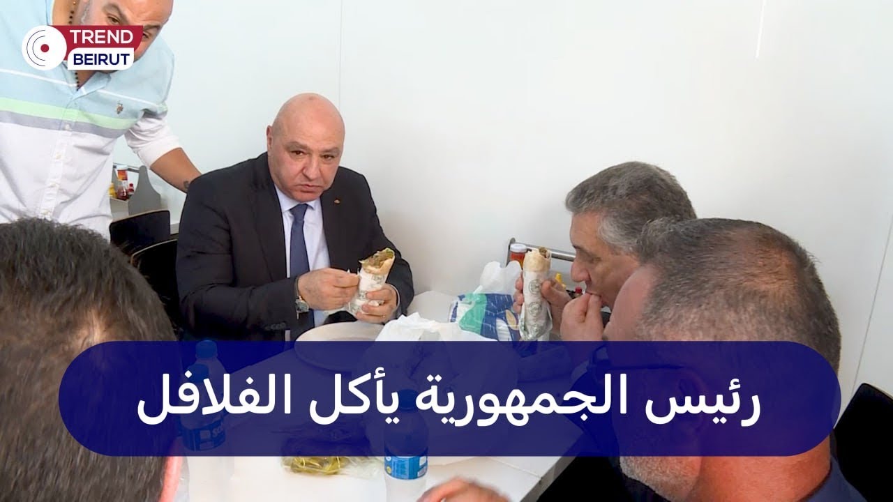 جوزيف عون يأكل الفلافل في سن الفيل حيث وُلد